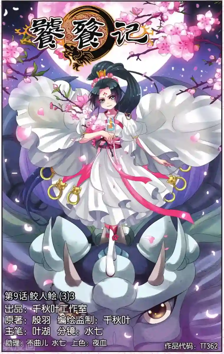 饕餮记第9话 鲛人鲙（3）3