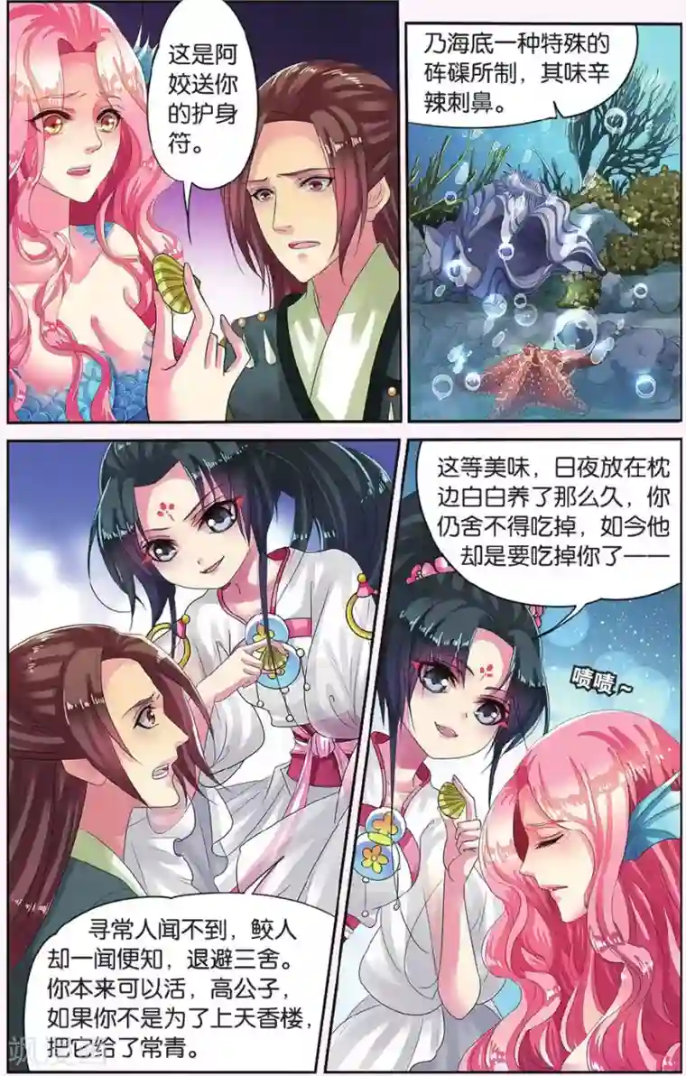 饕餮记第11话 鲛人鲙（4）2