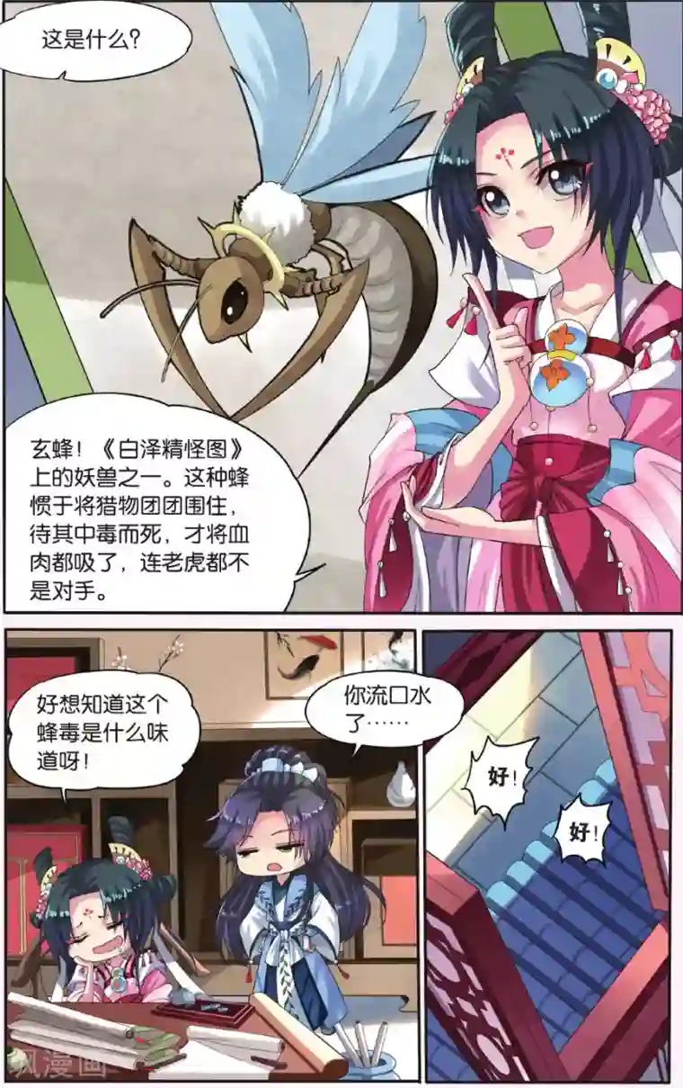饕餮记第13话 胡眼蜂（1）1