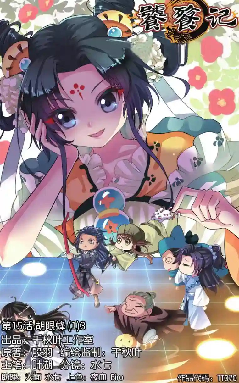 饕餮记第15话 胡眼蜂（1）3
