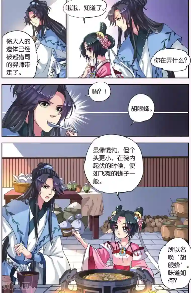 饕餮记第16话 胡眼蜂（2）1