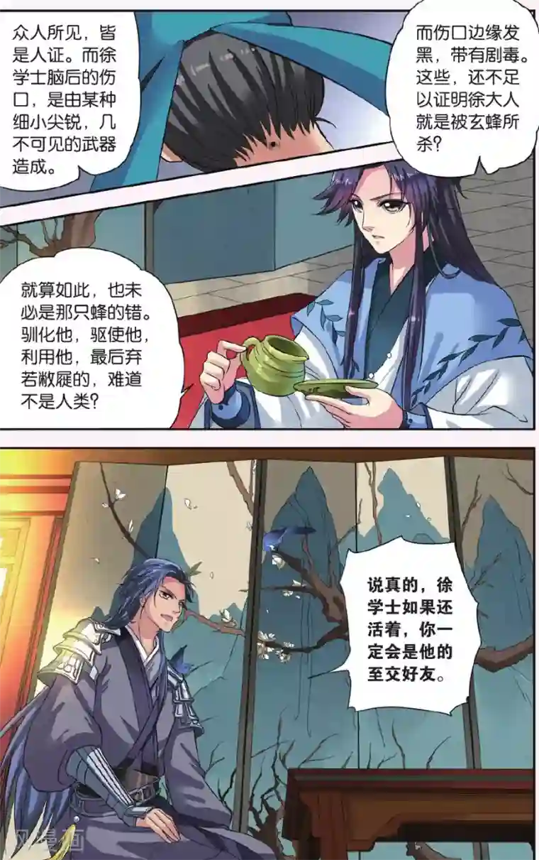 饕餮记第17话 胡眼蜂（2）2