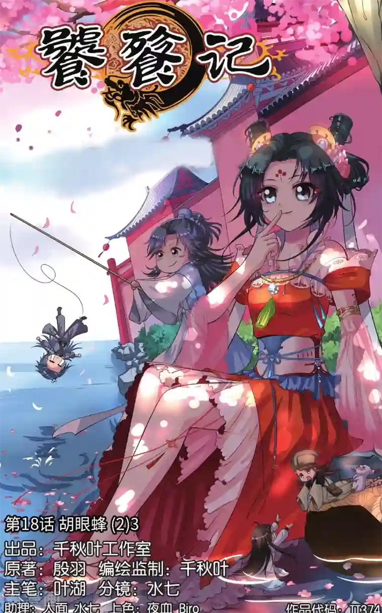 饕餮记第18话 胡眼蜂（2）3