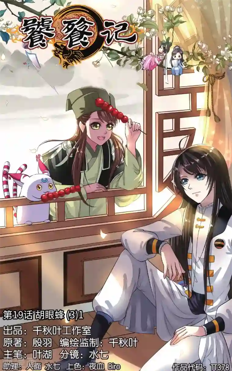 饕餮记第19话 胡眼蜂（3）1