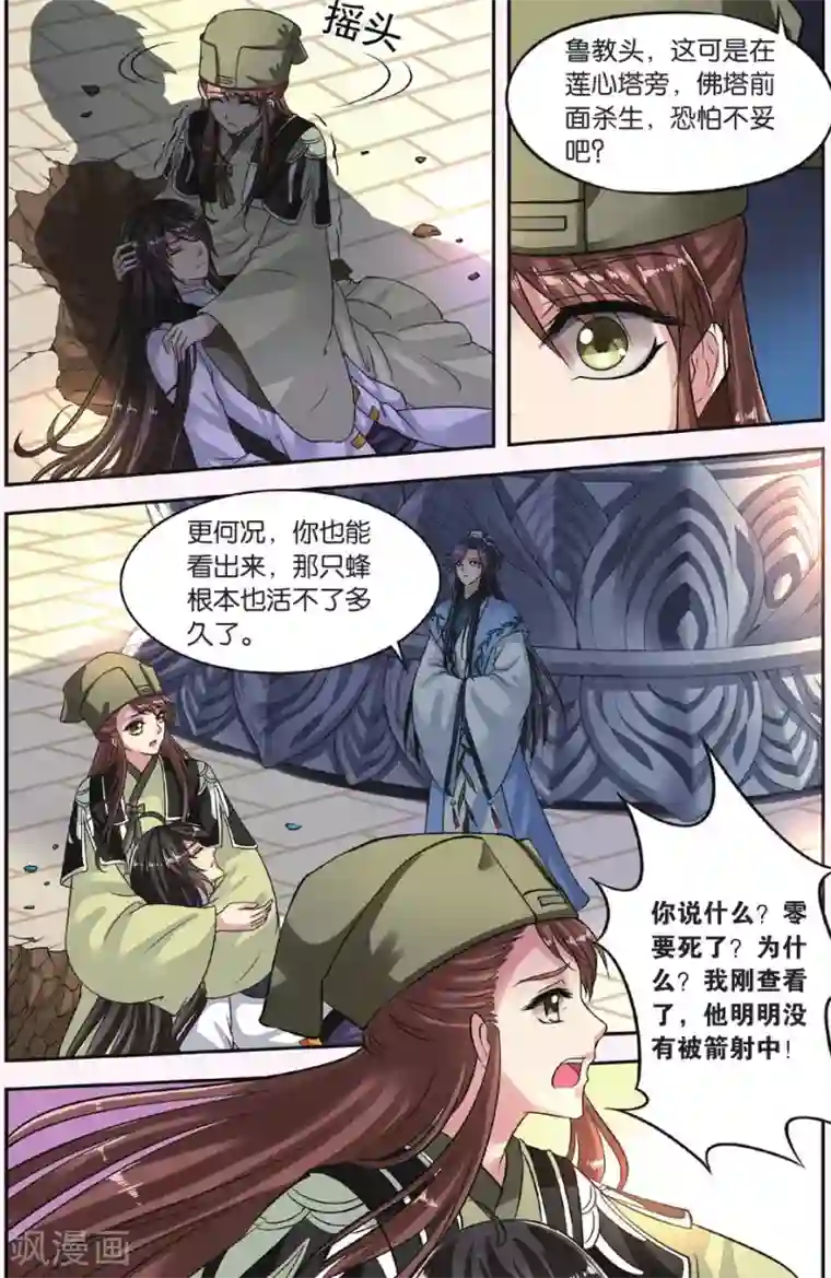 饕餮记第20话 胡眼蜂（3）2