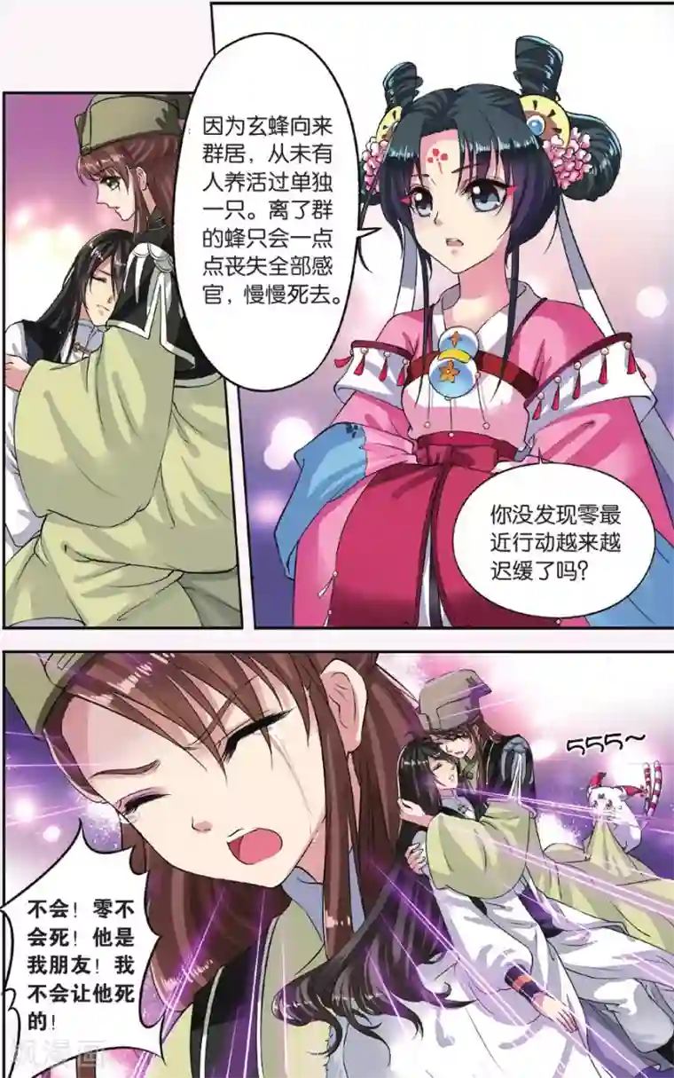 饕餮记第20话 胡眼蜂（3）2