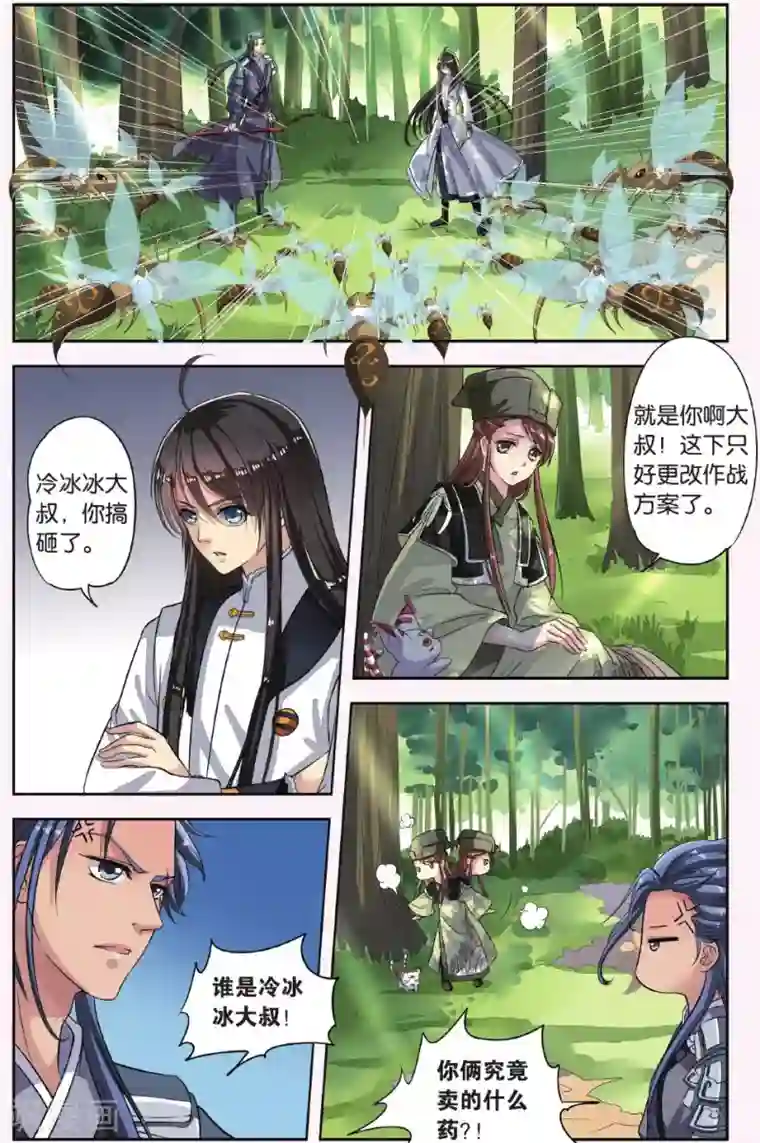 饕餮记第23话 胡眼蜂（4）2