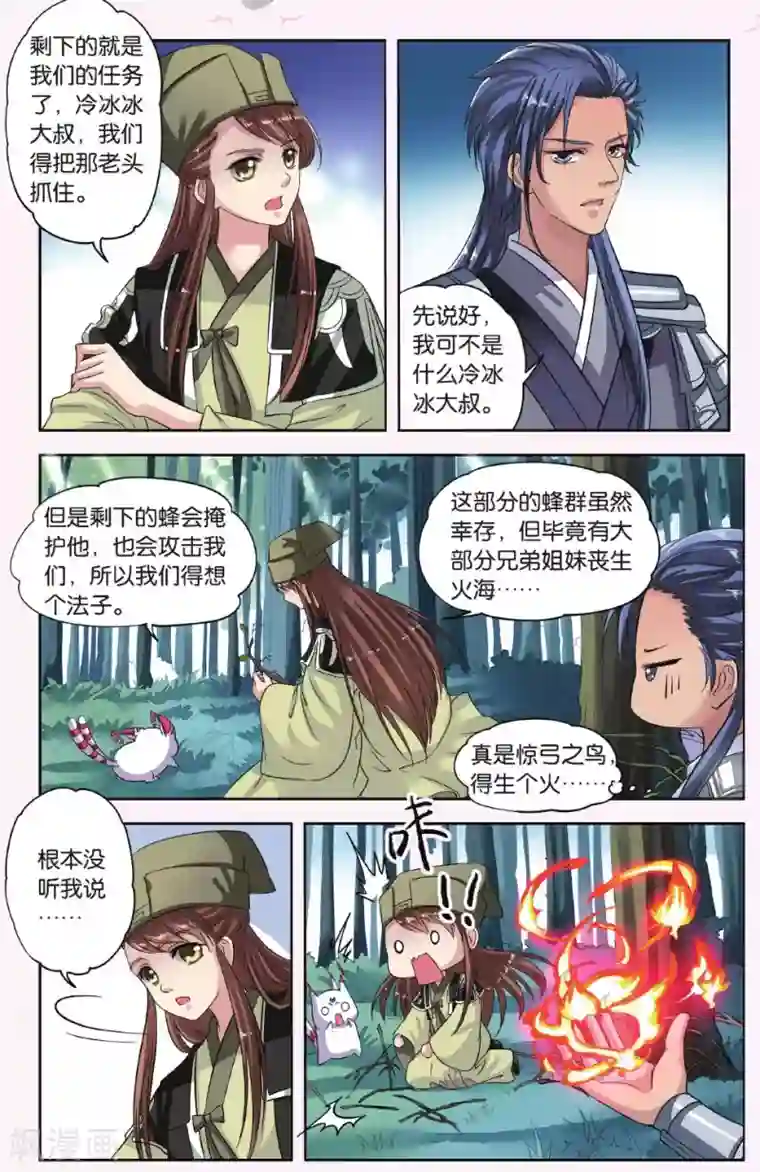 饕餮记第23话 胡眼蜂（4）2