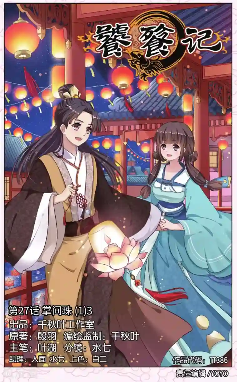 饕餮记第27话 掌间珠（1）3