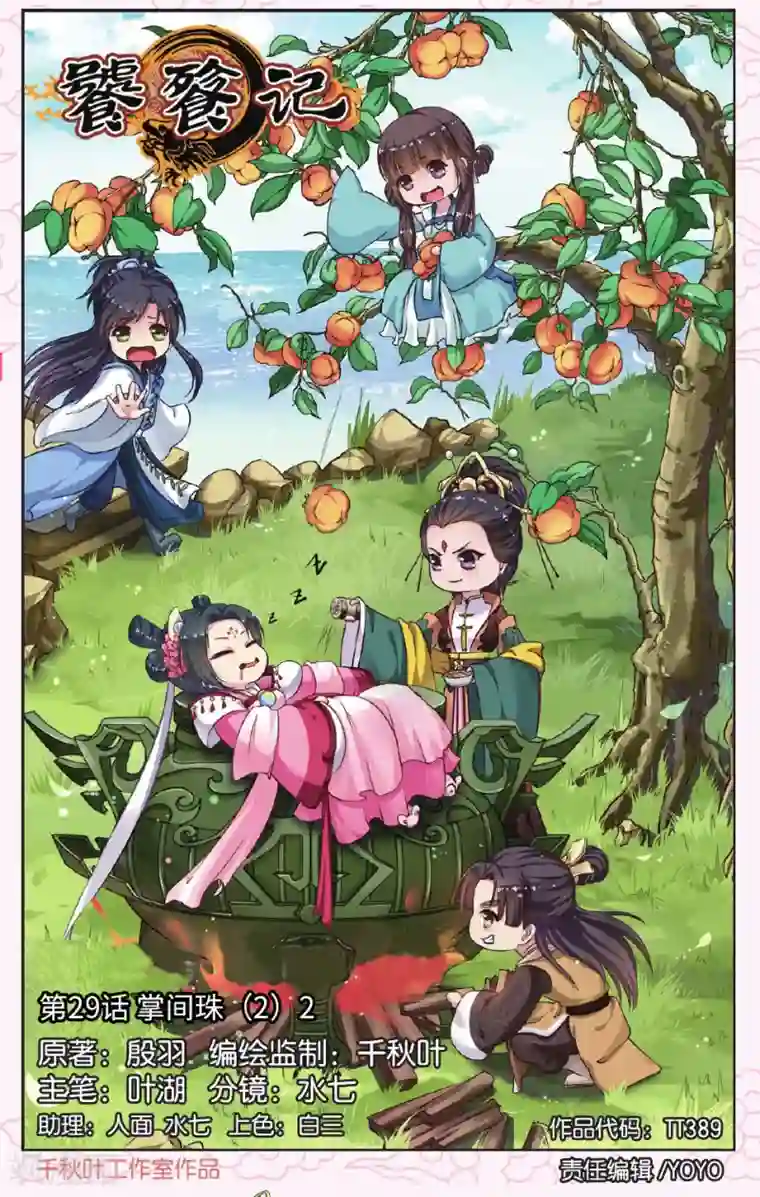 饕餮记第29话 掌间珠（2）2