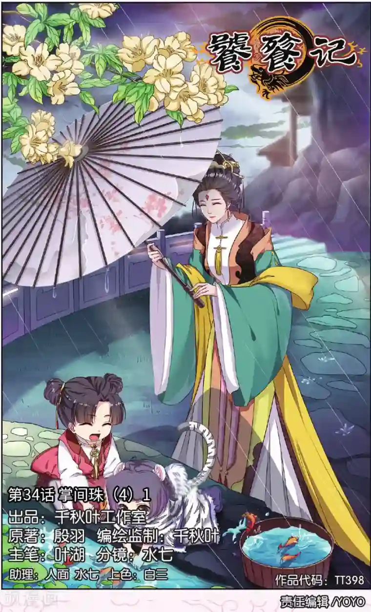 饕餮记第34话 掌间珠（4）1