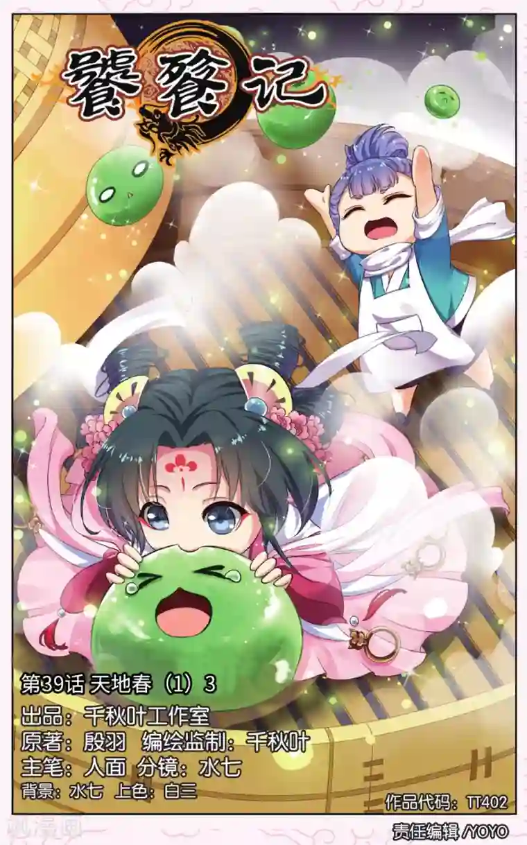 饕餮记第39话 天地春（1）3
