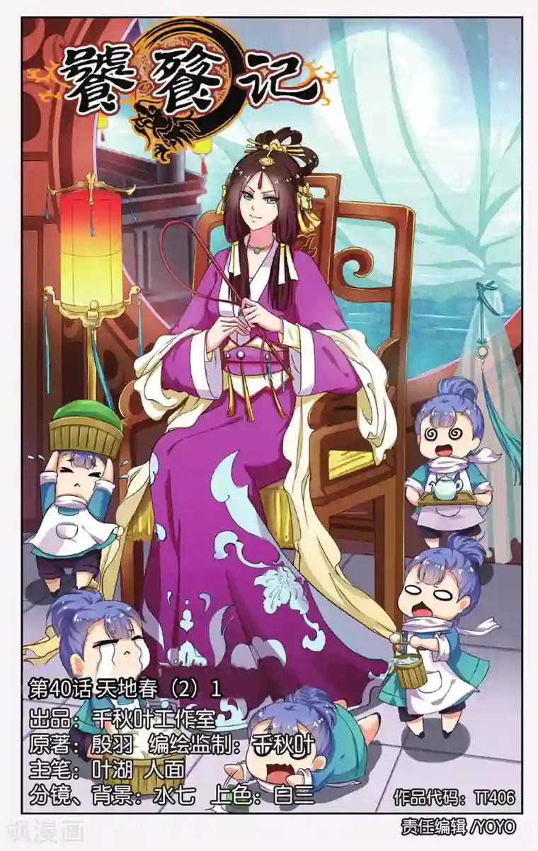 饕餮记第40话 天地春（2）1