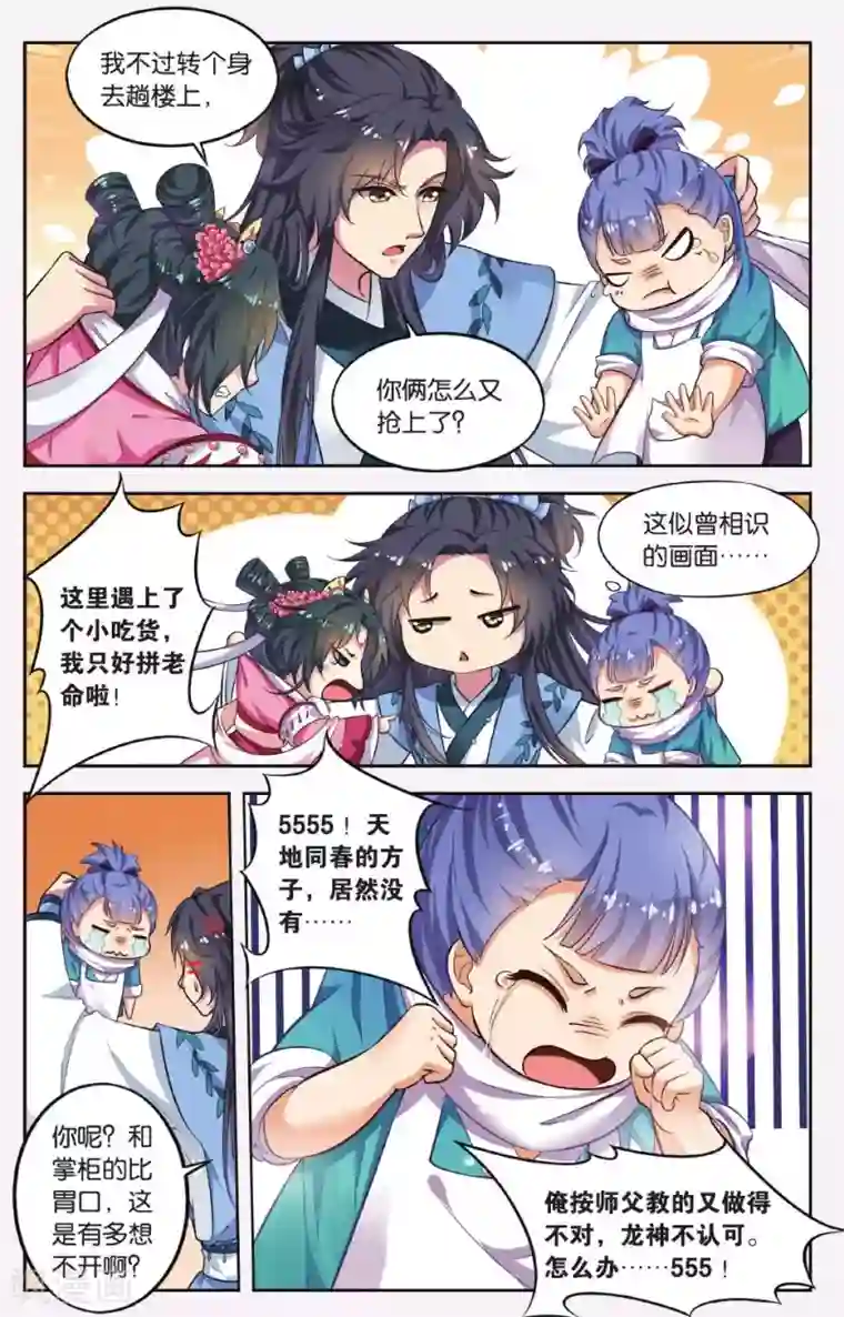 饕餮记第41话 天地春（2）2