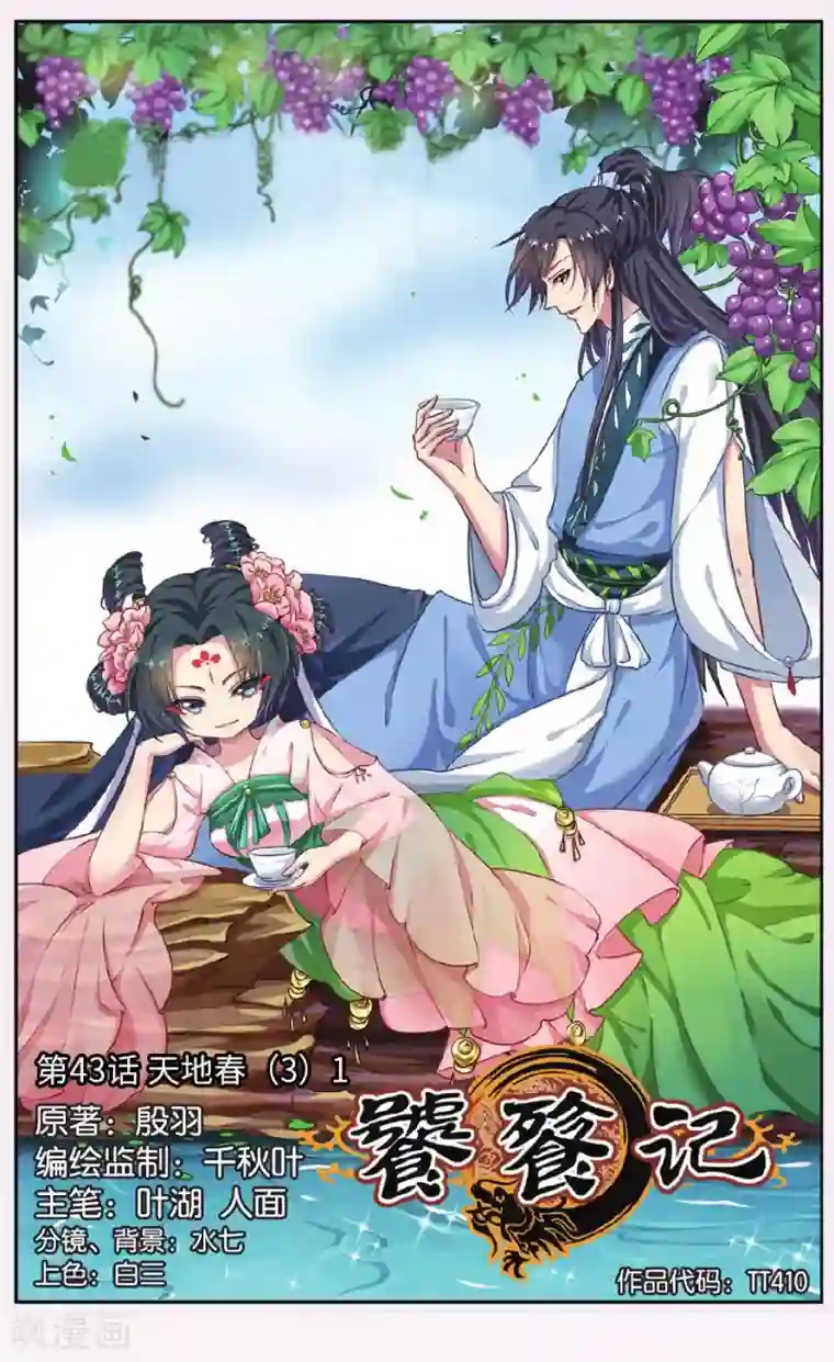 饕餮记第43话 天地春（3）1