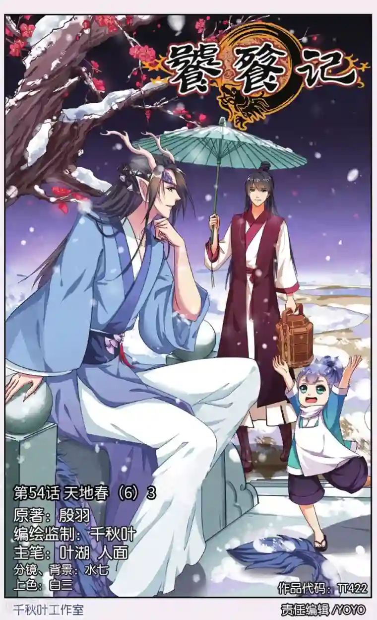 饕餮记第54话 天地春（6）3