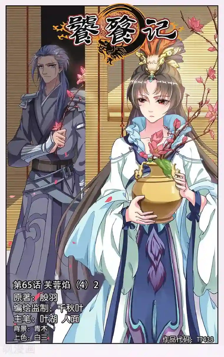 饕餮记第65话 芙蓉焰（4）2