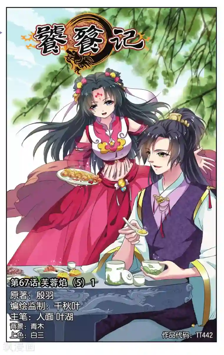 饕餮记第67话 芙蓉焰（5）1