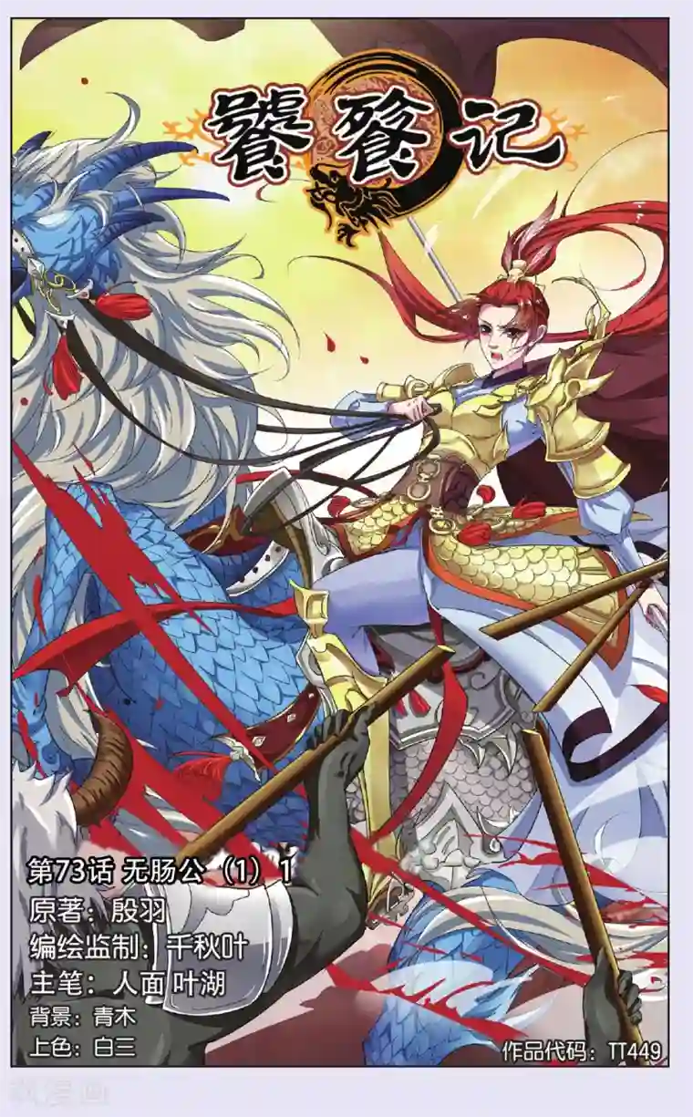 饕餮记第73话 无肠公（1）1