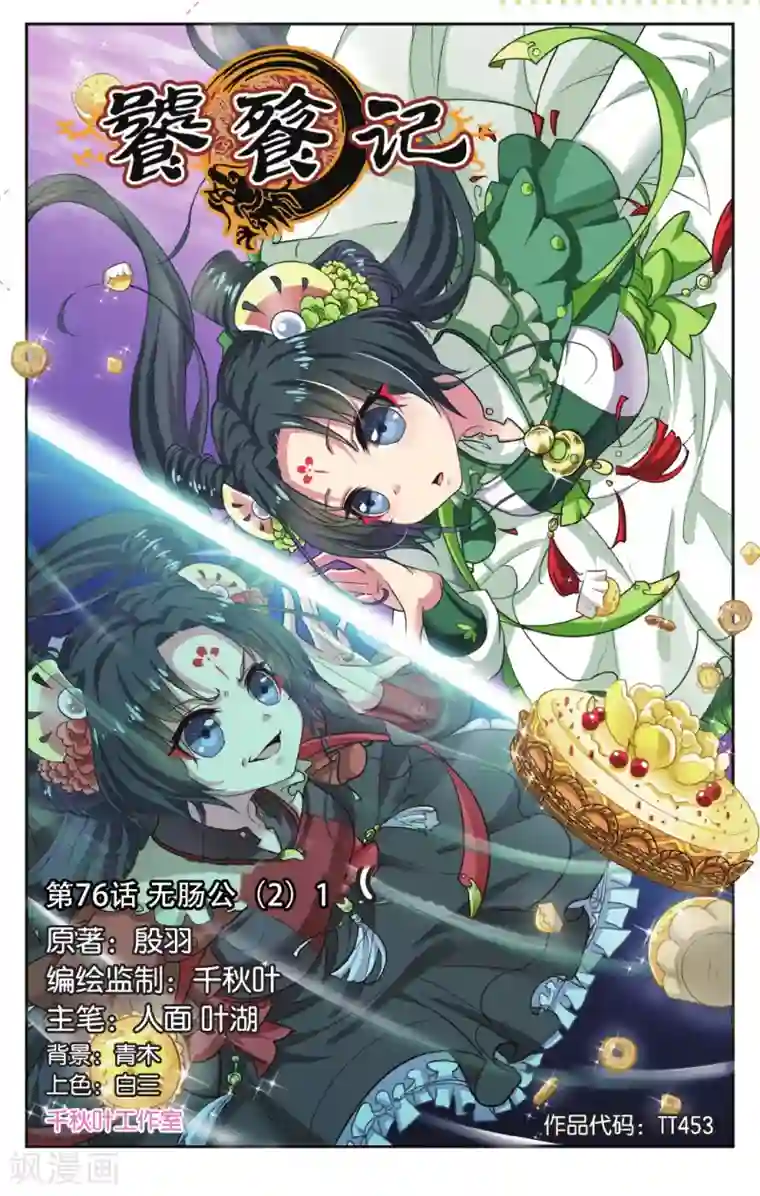 饕餮记第76话 无肠公（2）1