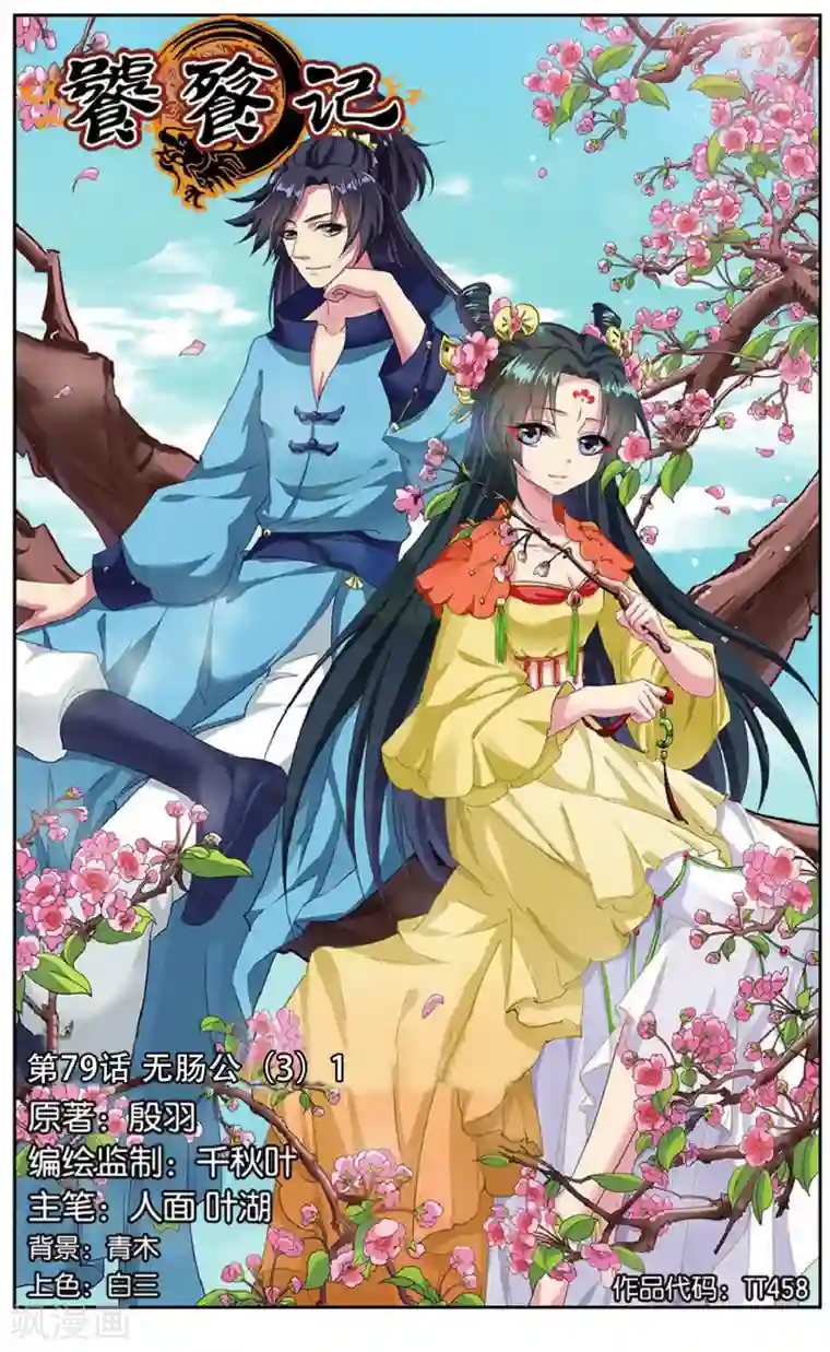 饕餮记第79话 无肠公（3）1