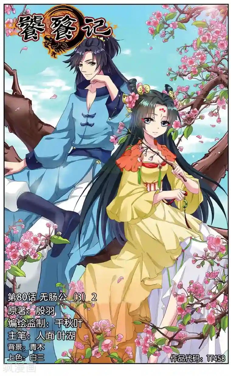 饕餮记第80话 无肠公（3）2