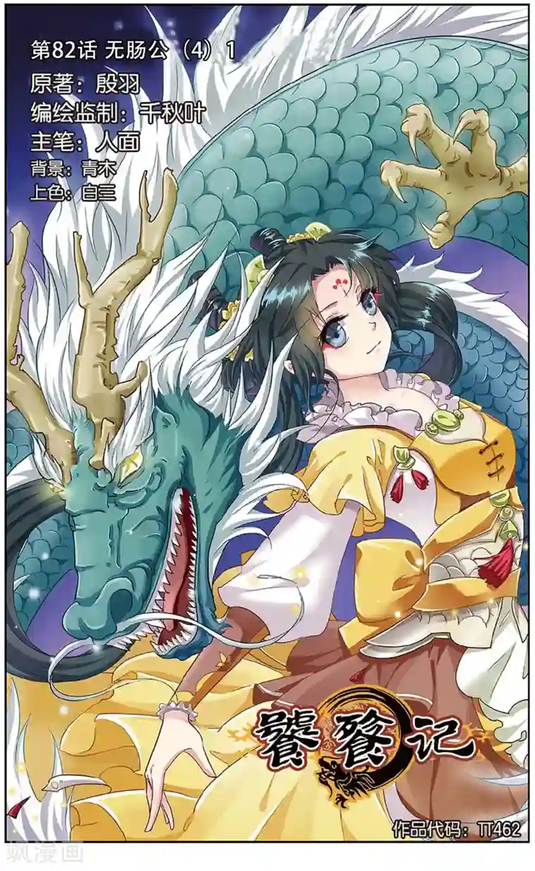饕餮记第82话 无肠公（4）1