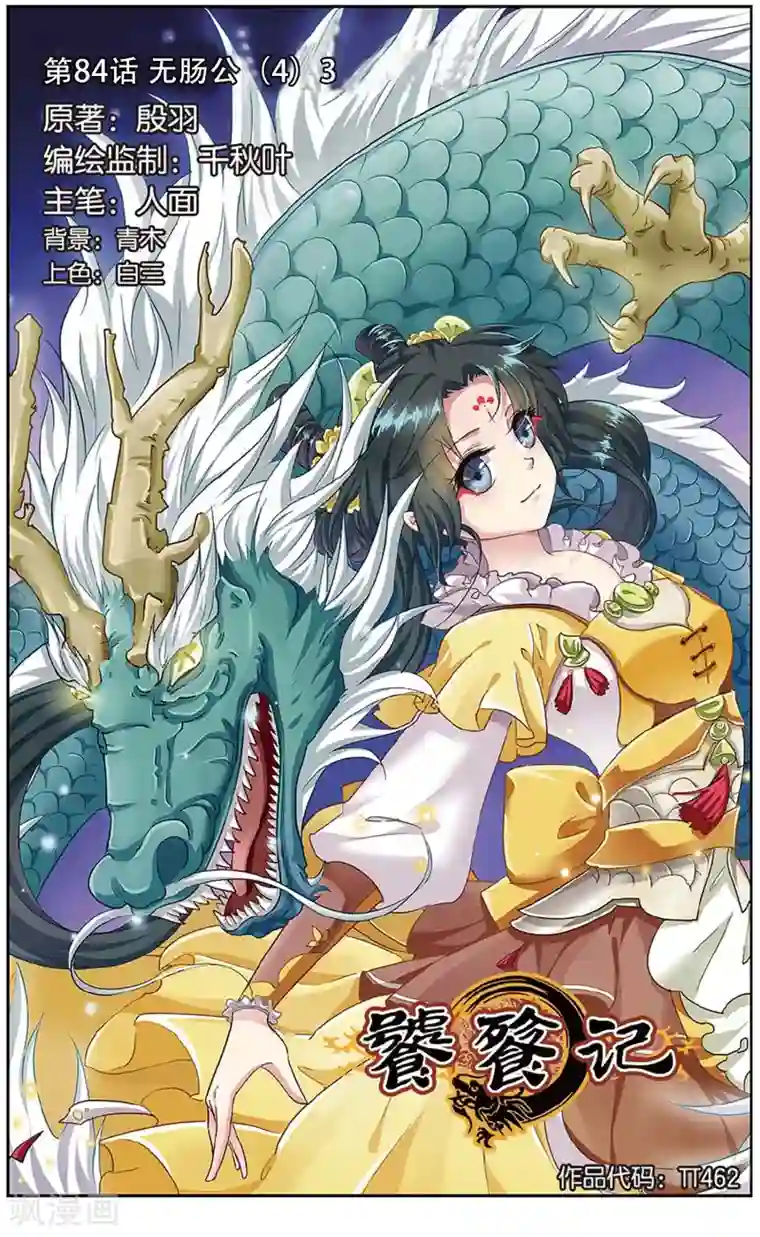 饕餮记第84话 无肠公（4）3