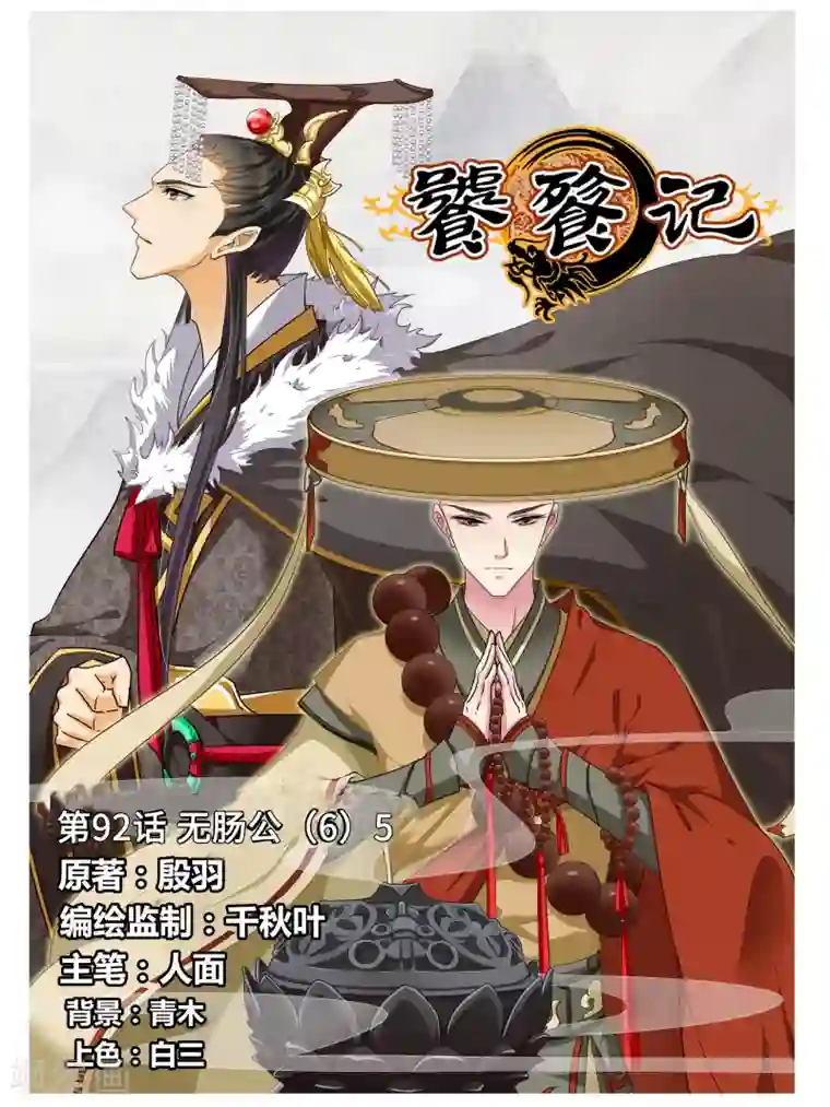 饕餮记第92话 无肠公（6）5