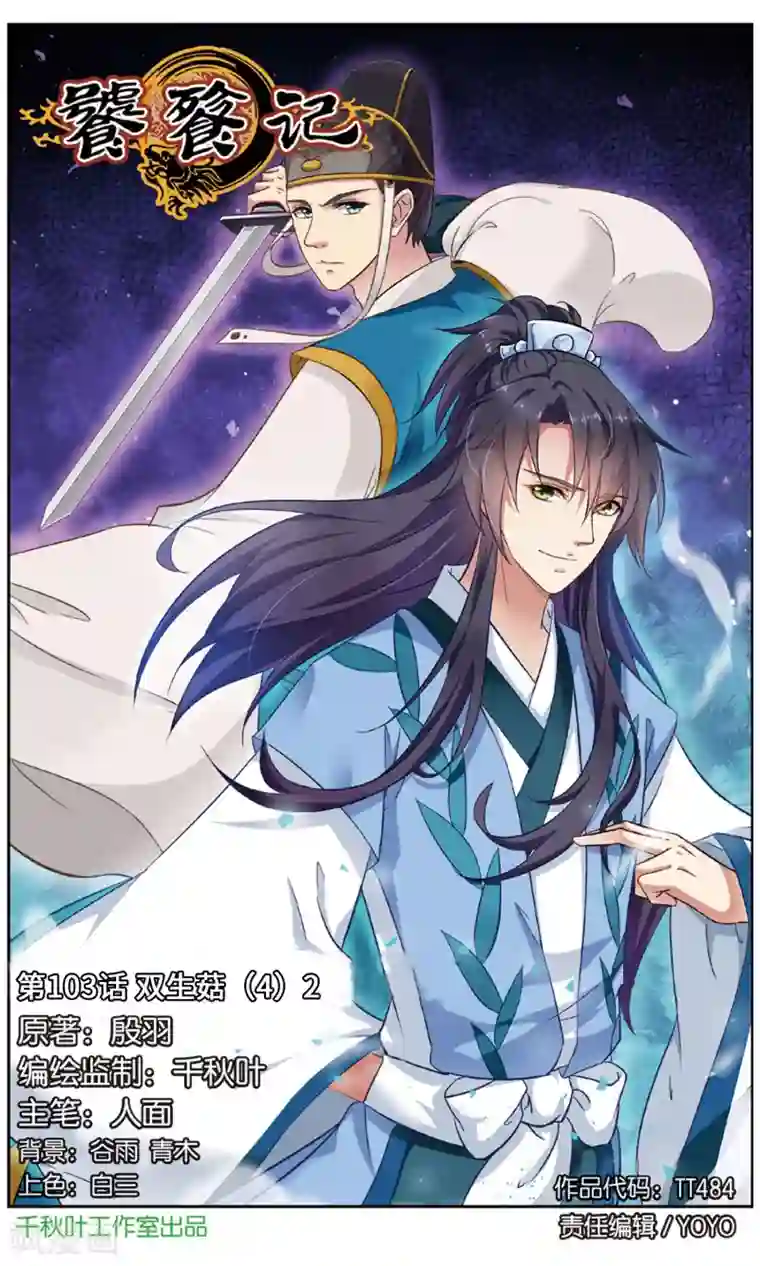 饕餮记第103话 双生菇（4）2
