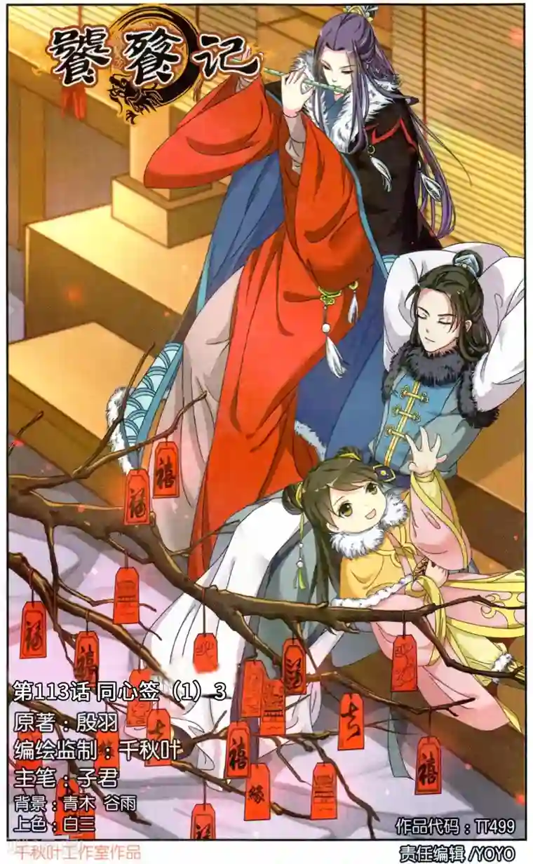 饕餮记第113话 同心签（1）3