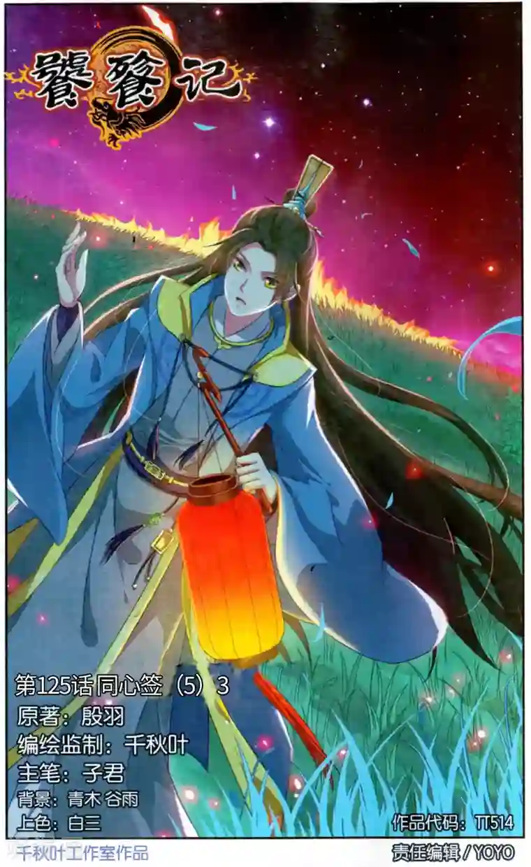 饕餮记第125话 同心签（5）3