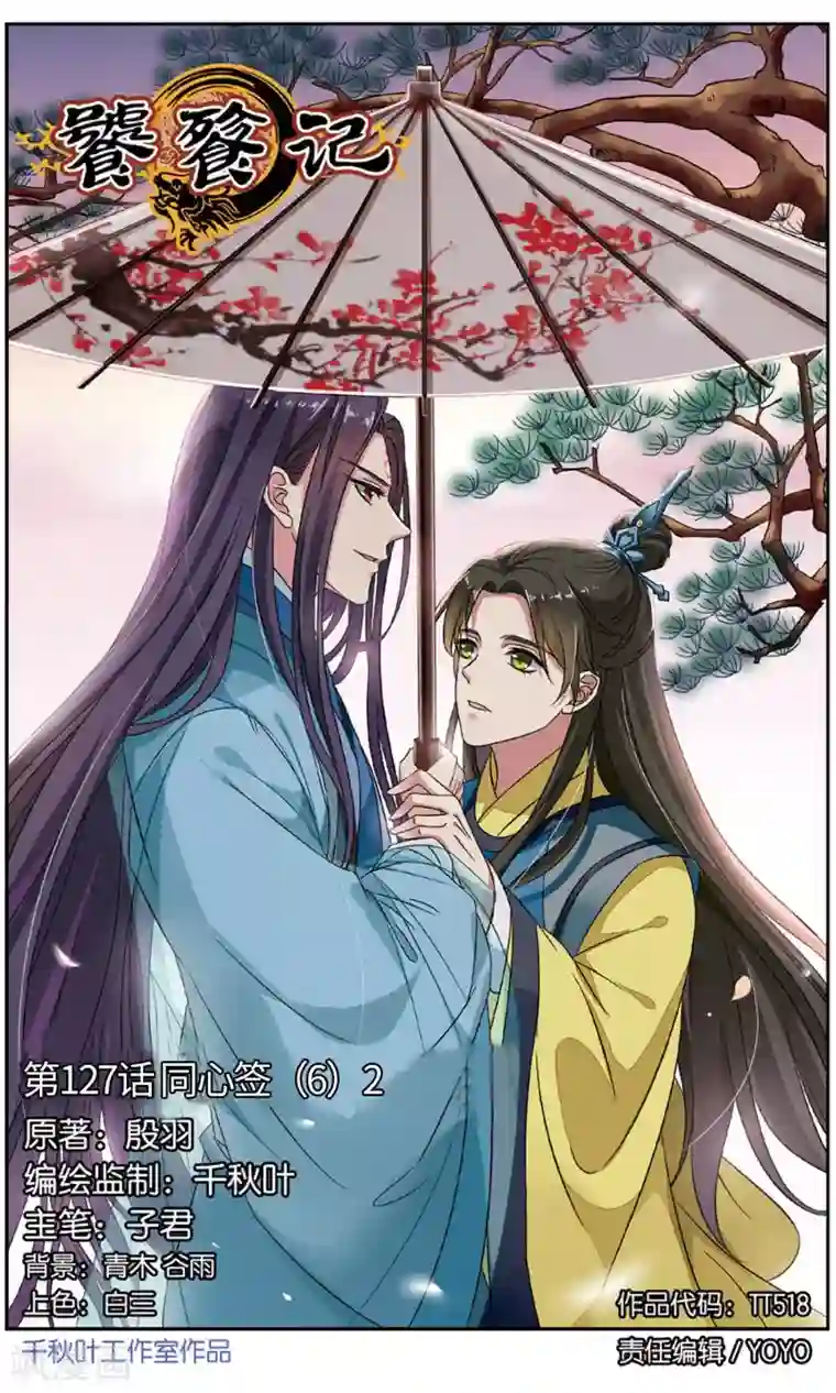 饕餮记第127话 同心签（6）2