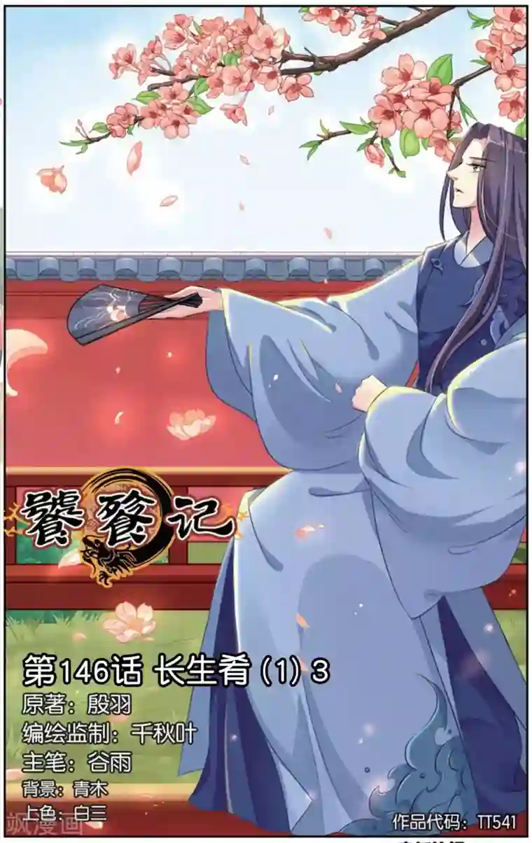 饕餮记第146话 长生肴（1）3