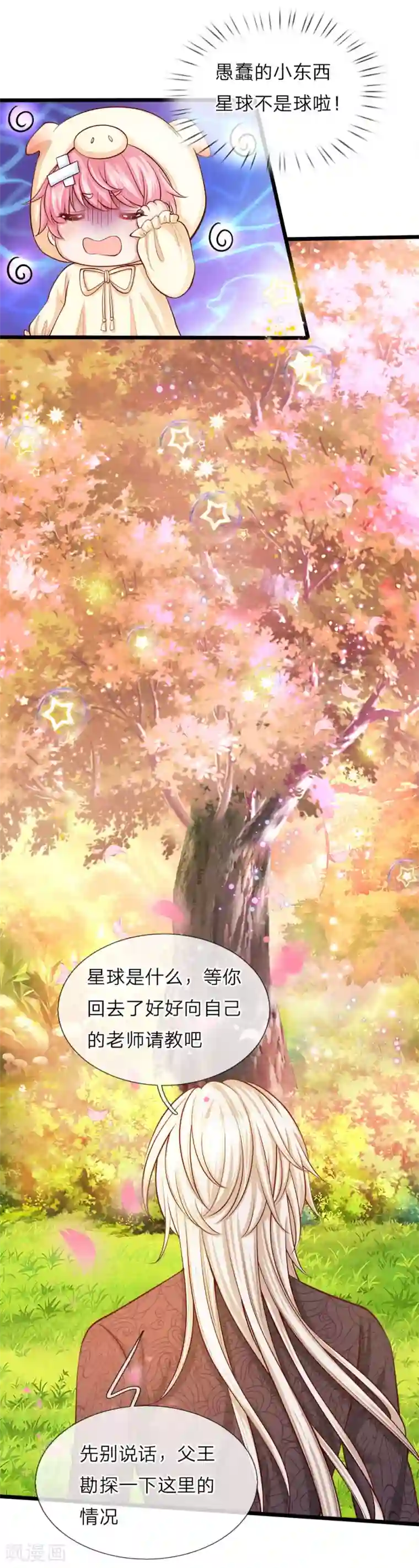 皇帝陛下的天价宝贝第23话 父王星球是个什么球啊