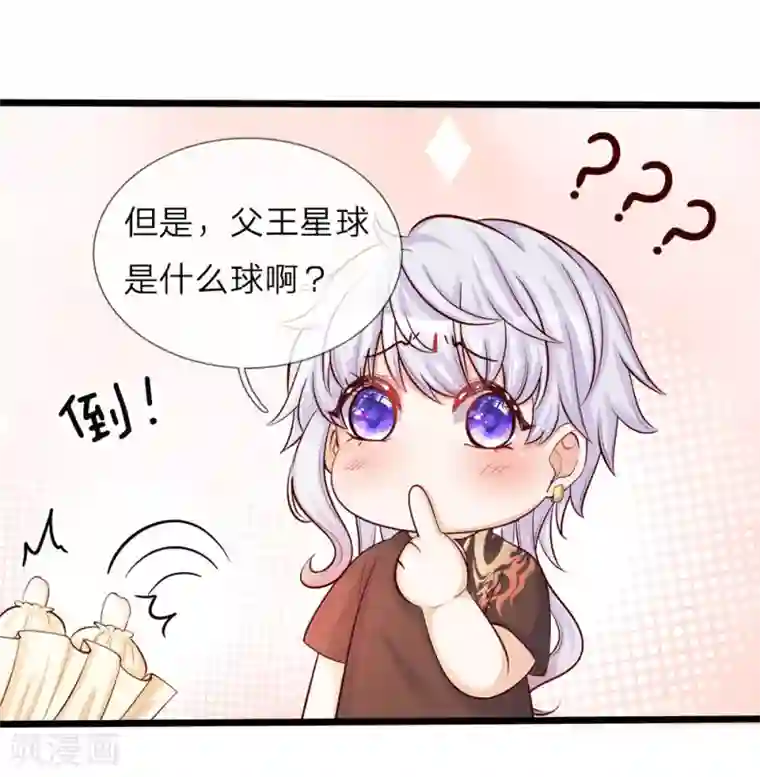 皇帝陛下的天价宝贝第23话 父王星球是个什么球啊