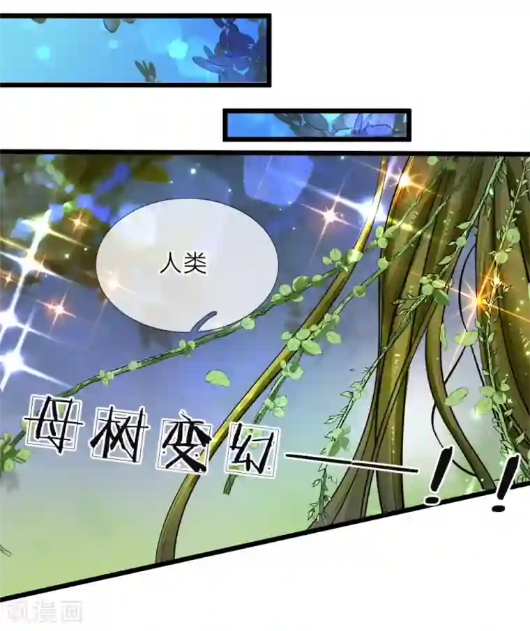 皇帝陛下的天价宝贝第36话 千年树女王霸气露个脸