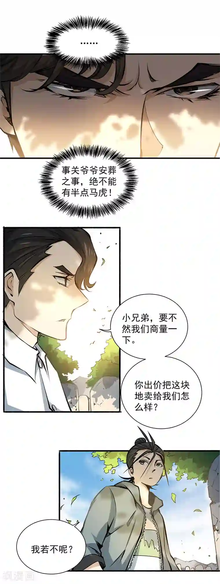 全能高手第2话 扫墓