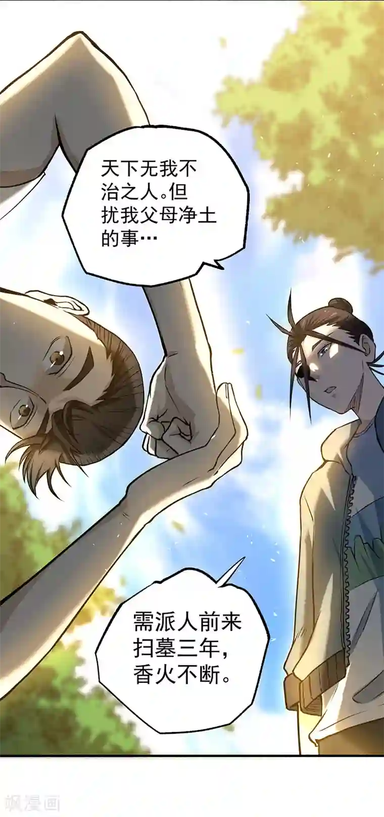 全能高手第2话 扫墓