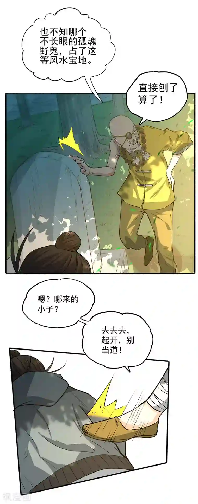 全能高手第2话 扫墓