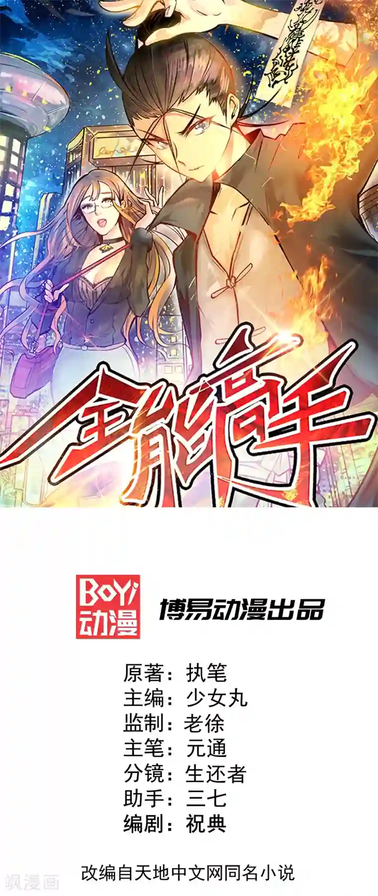 全能高手第11话 我送了他一条命