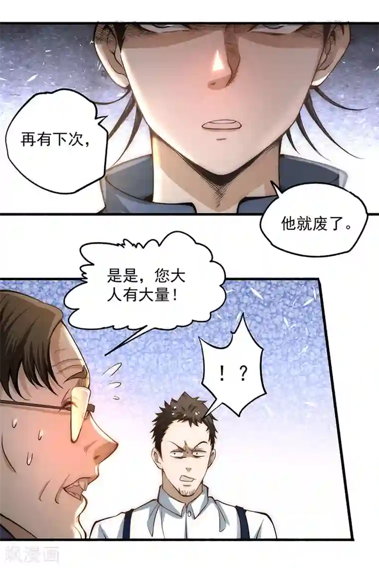 全能高手第15话 再有下次，他就废了