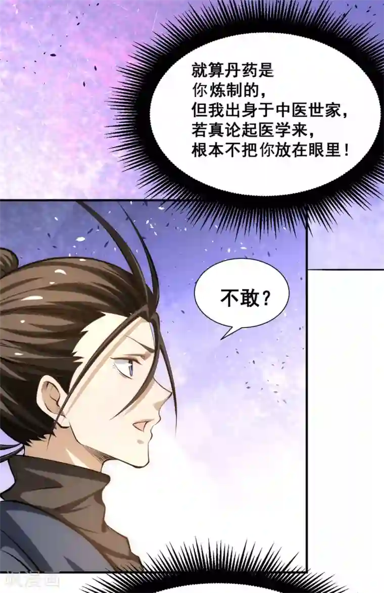 全能高手第32话 厚颜无耻