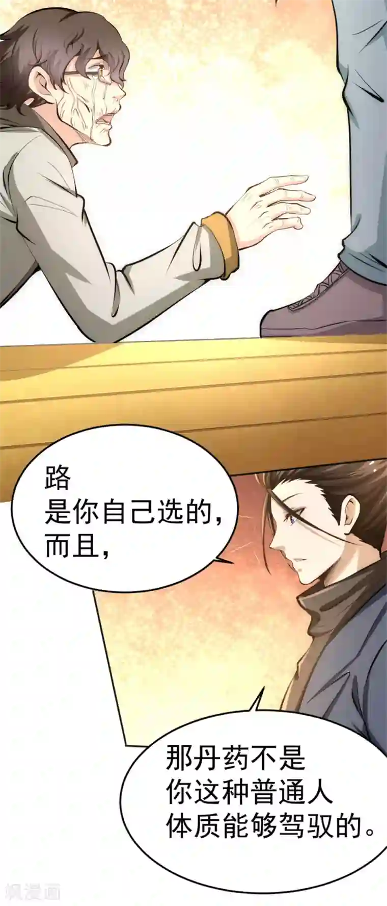 全能高手第34话 自食恶果