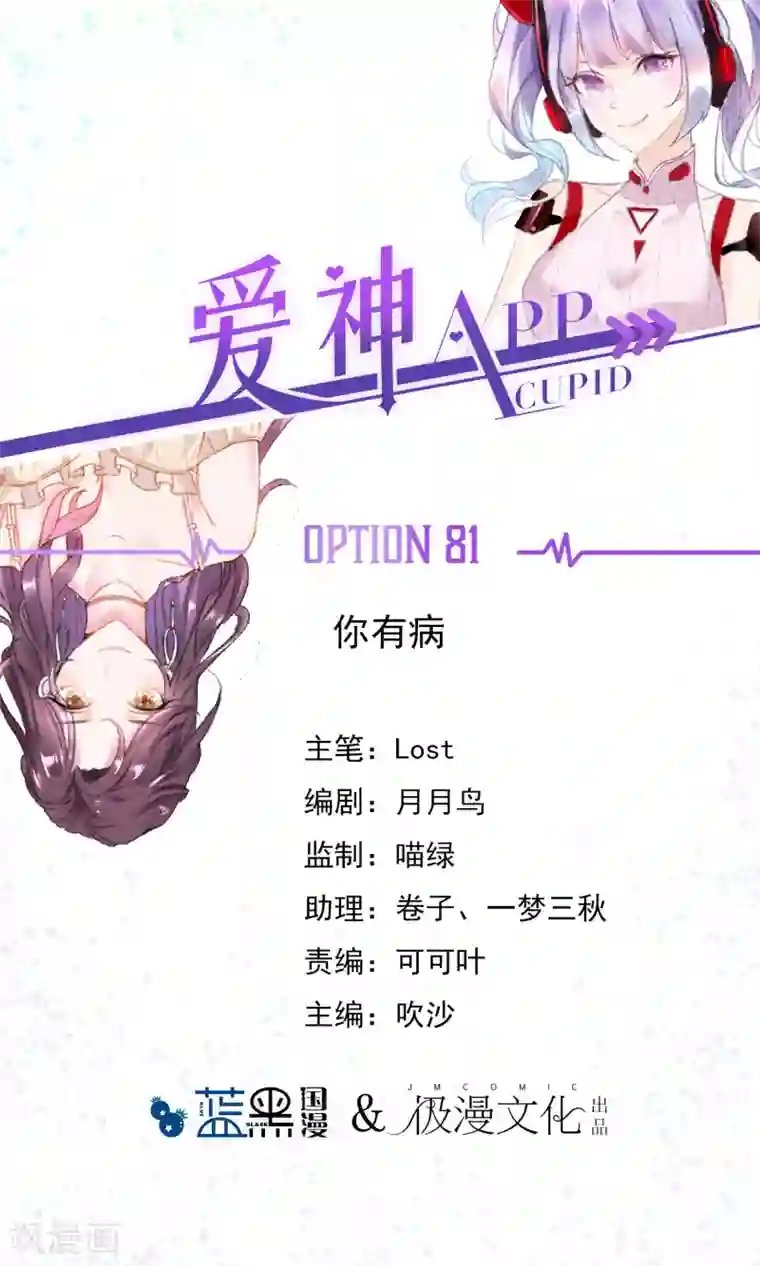 爱神APP第81话 你有病