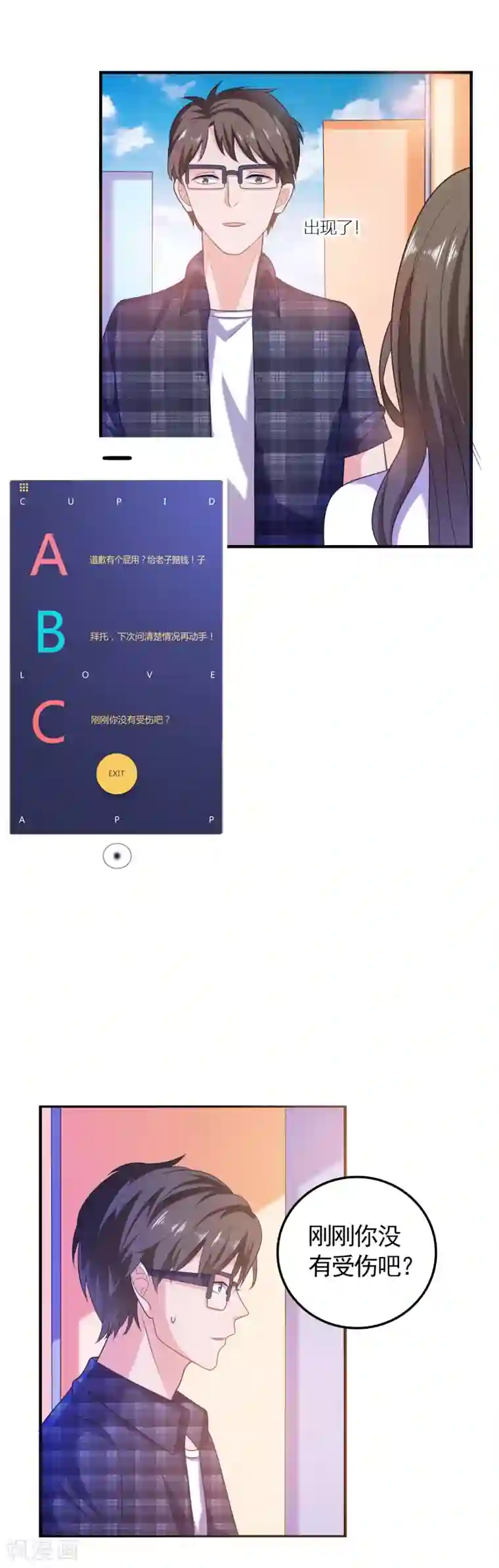 爱神APP第3话 攻略对象1