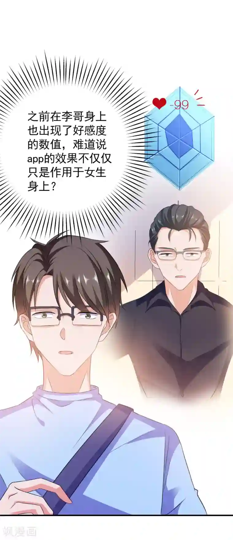 爱神APP第7话 攻略全世界