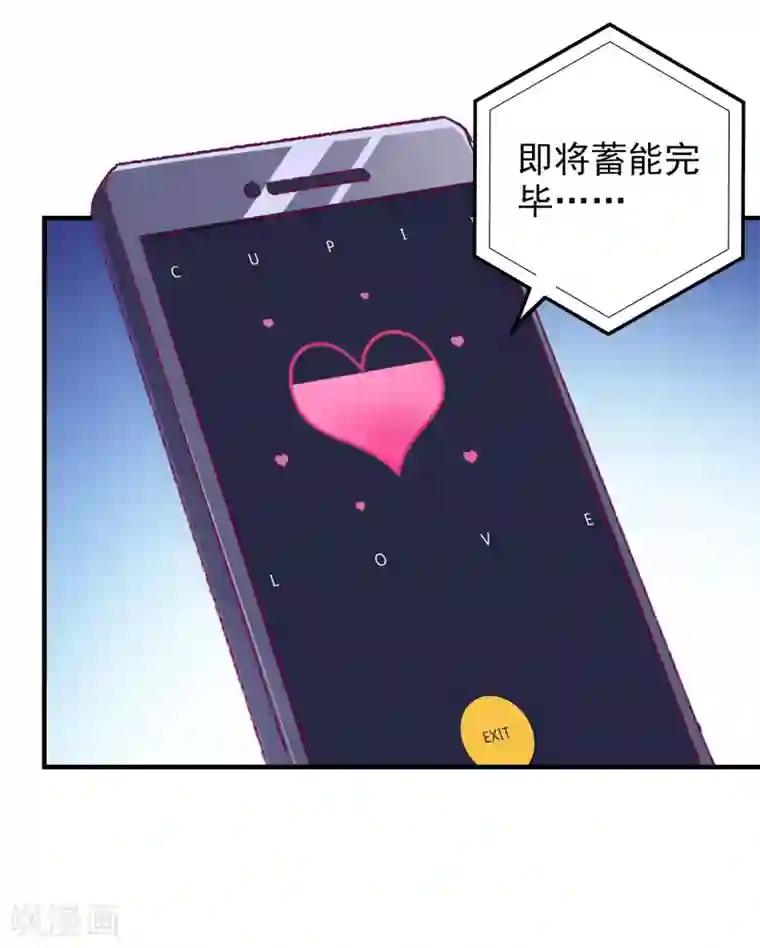 爱神APP第47话 即将蓄能完毕