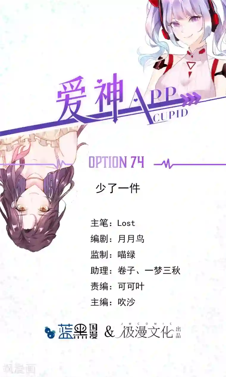 爱神APP第74话 少了一件