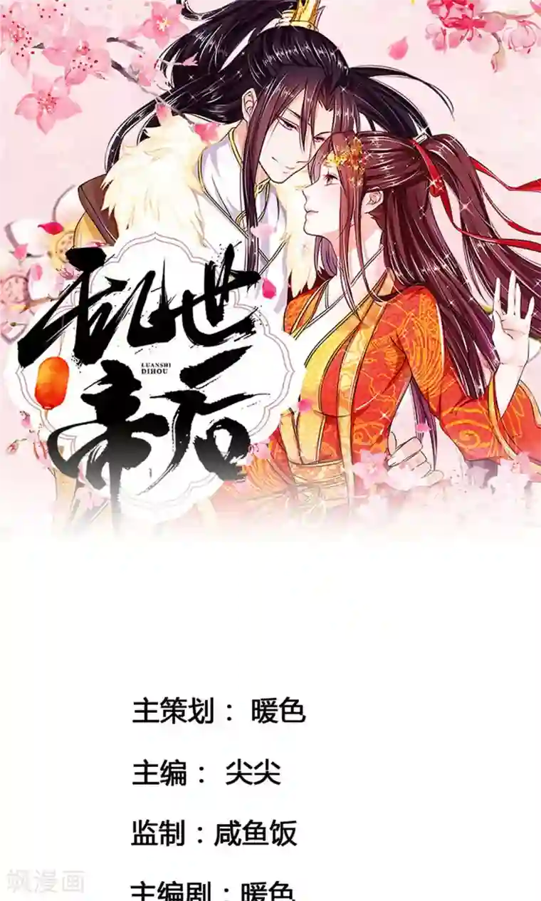 乱世帝后第35话 判若两人